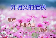 西宁女性外阴炎危害有哪些