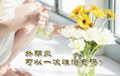 女性预防外阴炎要注意哪些方面呢