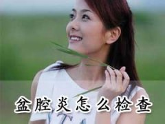 西宁女性患了盆腔炎需做哪些检查