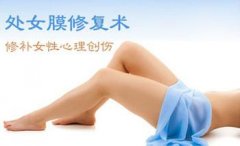 西宁女性什么时候做处女膜修复术效果最好