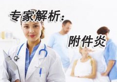 西宁女性附件炎怎么治疗