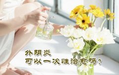 女性患了外阴炎会有哪些症状