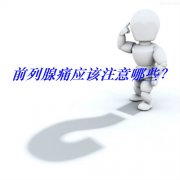 在西宁治疗前列腺痛要注意什么