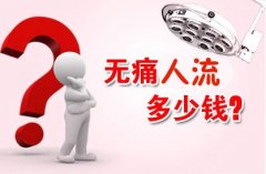 在西宁一般人流价格多少