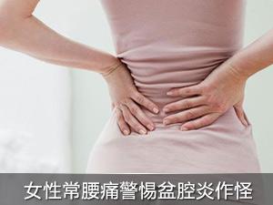  西宁急性盆腔炎 西宁盆腔炎什么症状 西宁慢性盆腔炎治疗